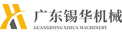 广东锡华机械有限公司